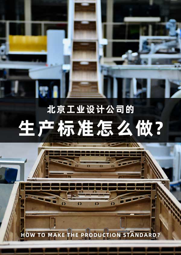 北京工业设计公司的生产标准怎么做?