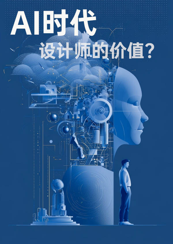AI时代，设计师的价值到底是什么？